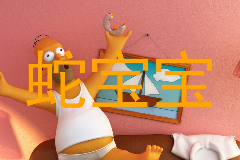 蛇宝宝