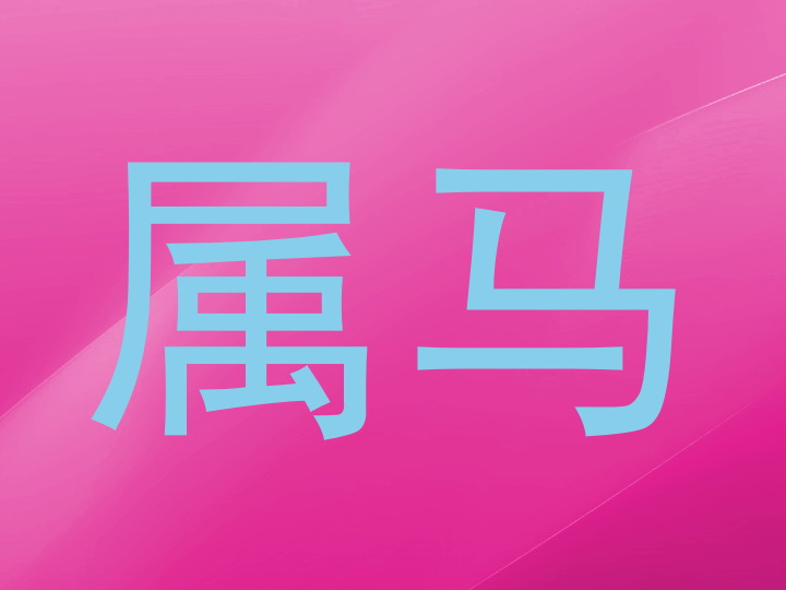 属马