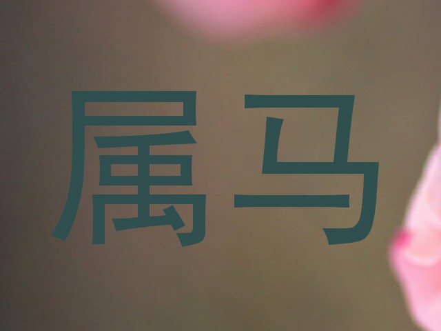 属马