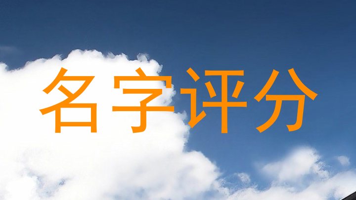 在线测名
