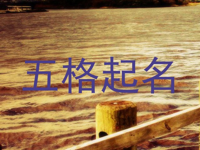 五格起名法