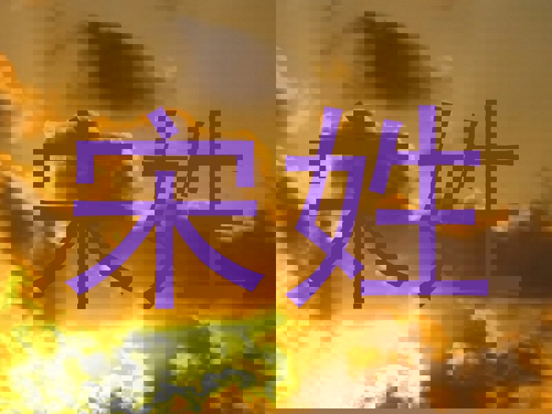 宋姓