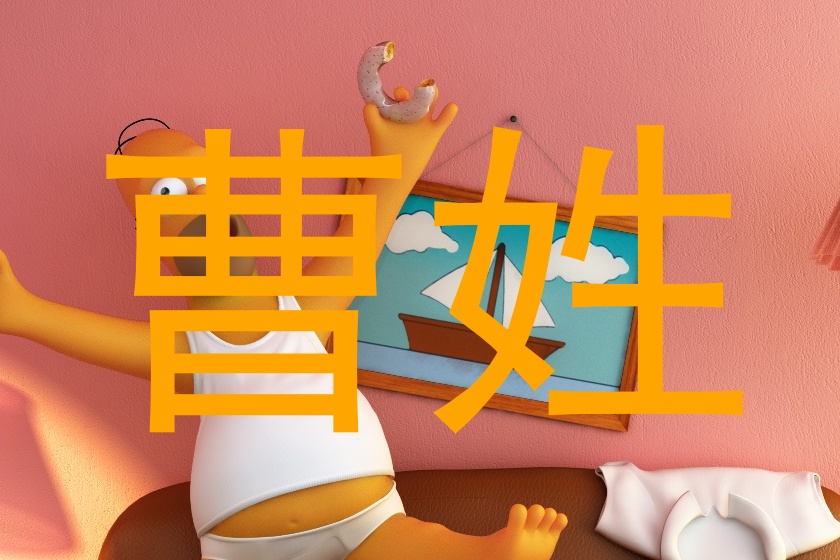曹姓