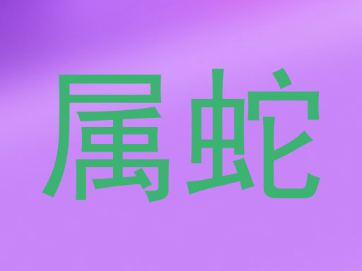 属蛇