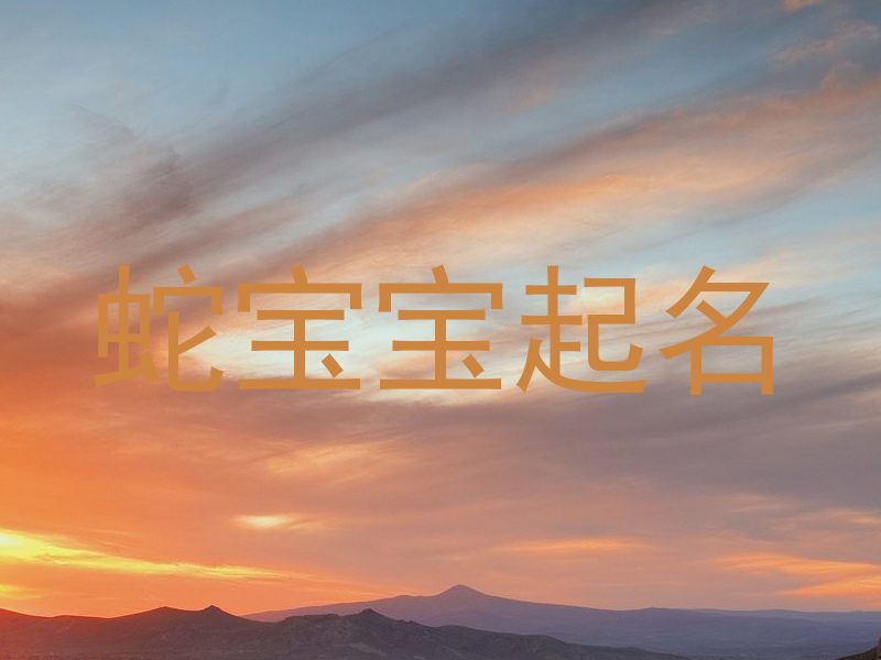 蛇年宝宝