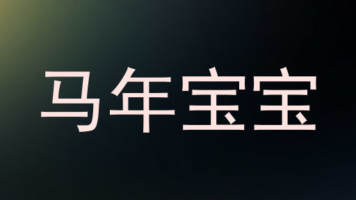 马年宝宝