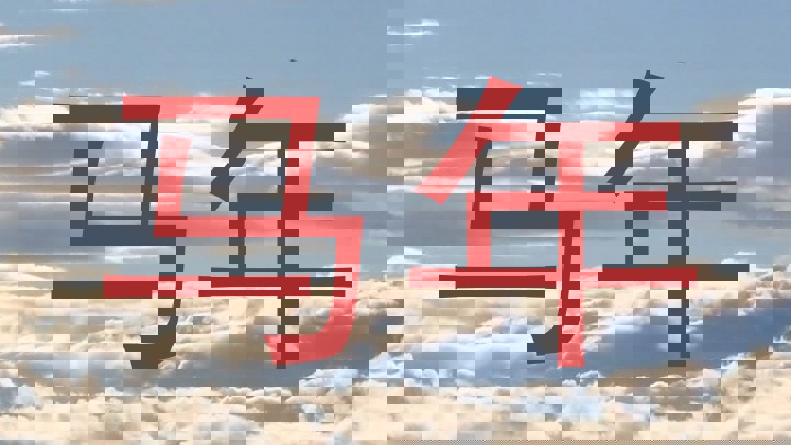 马年