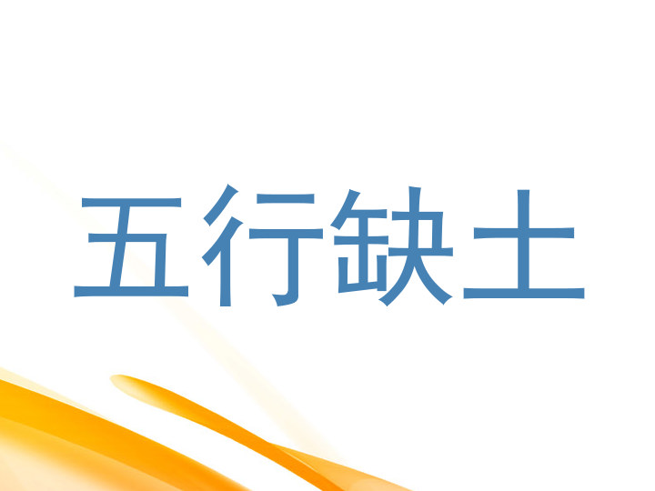 五行缺土