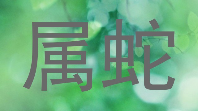 属蛇