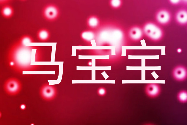 马宝宝