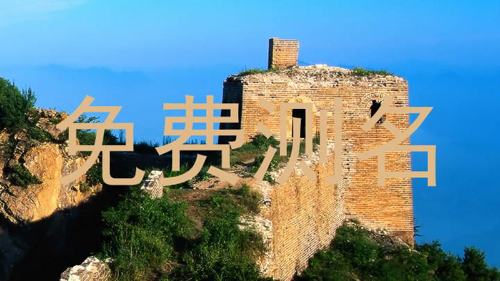 免费测名