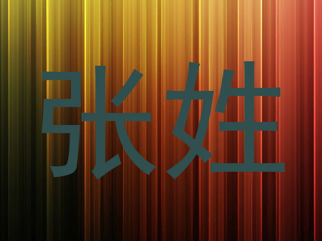 张姓