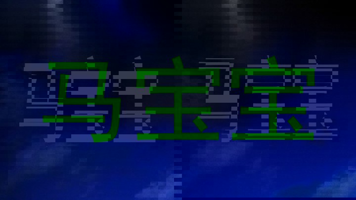 马宝宝