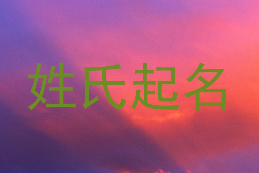 胡姓