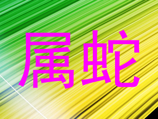属蛇