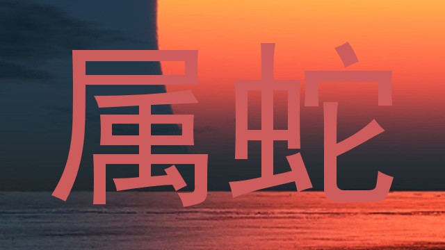属蛇
