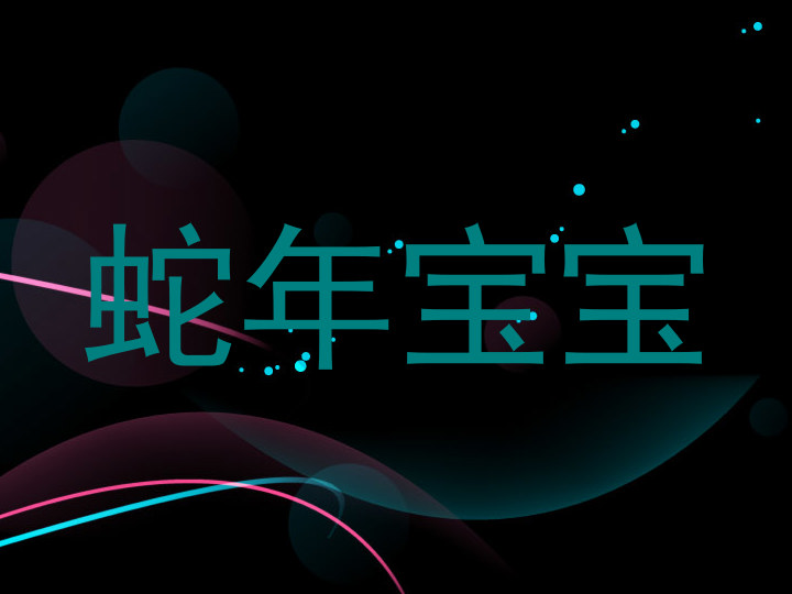 蛇年宝宝