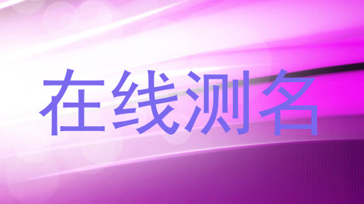 在线测名