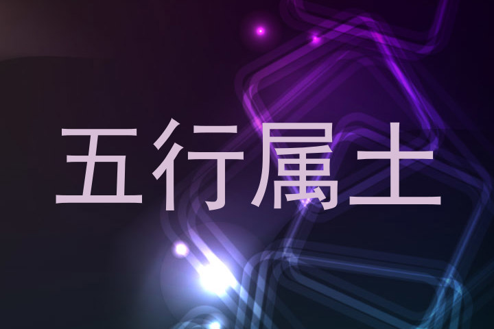 五行属土