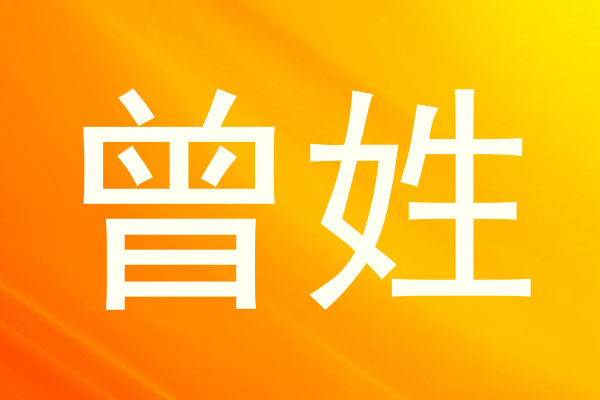 曾姓