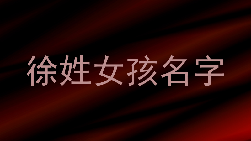 徐姓女孩名字