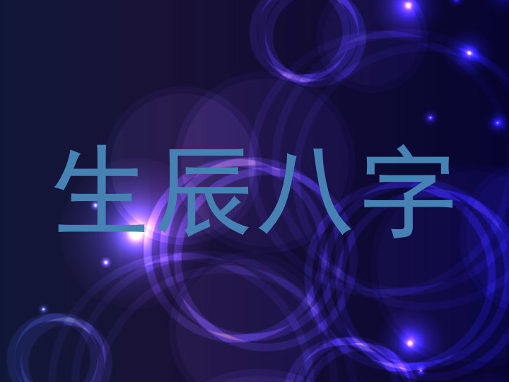 生辰八字