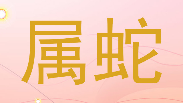 属蛇
