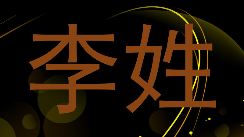 李姓
