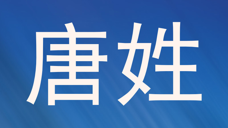 唐姓