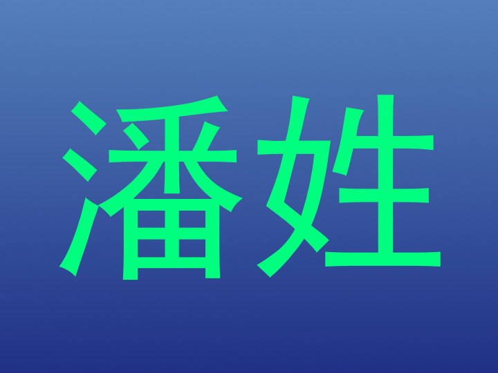 潘姓