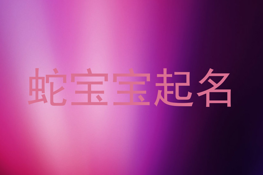 属蛇