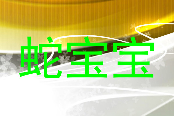 蛇宝宝