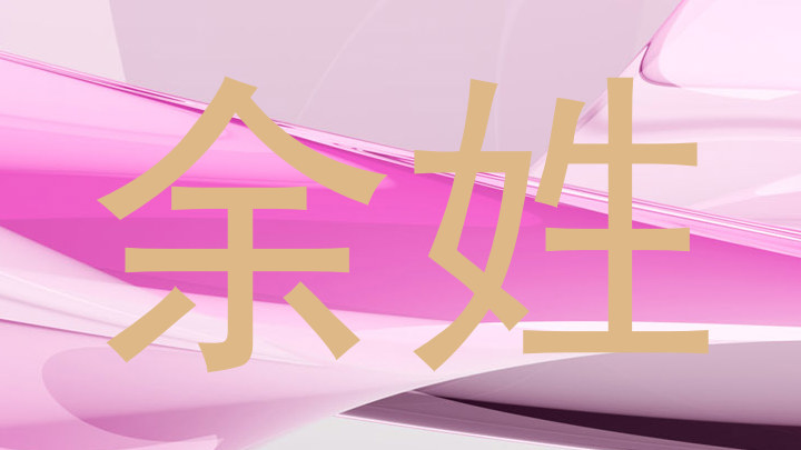 余姓