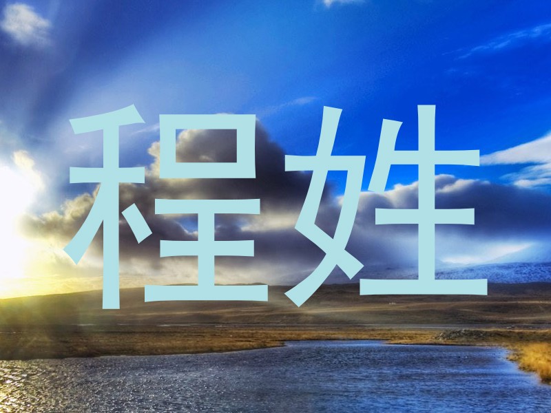 程姓
