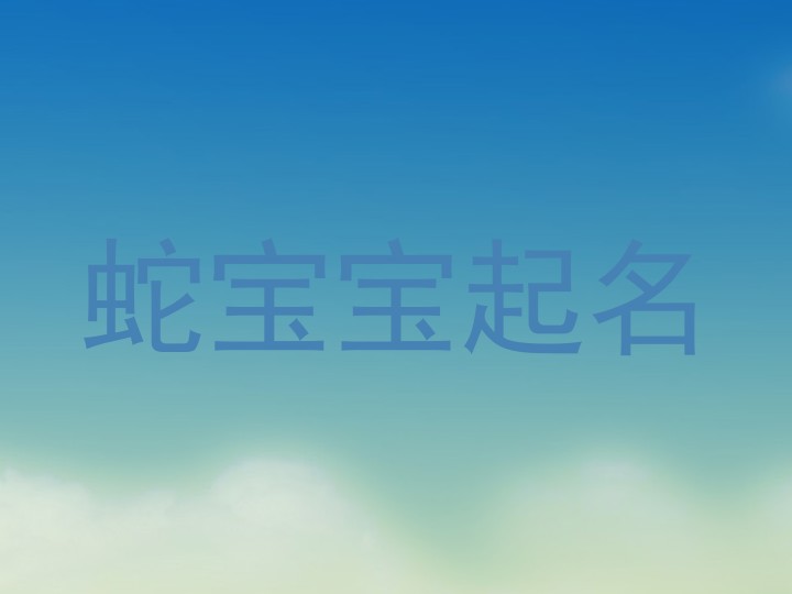 属蛇