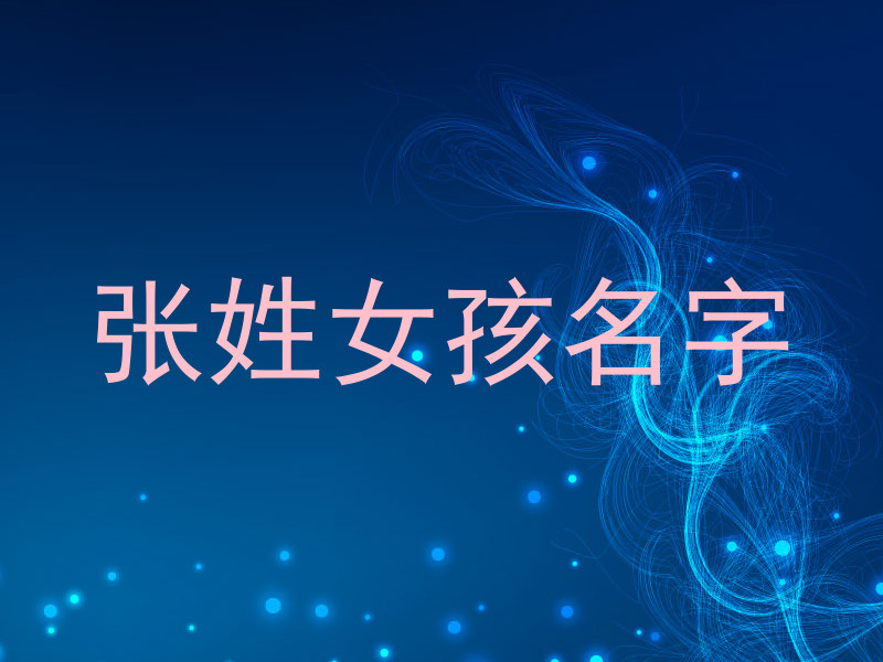 张姓女孩名字