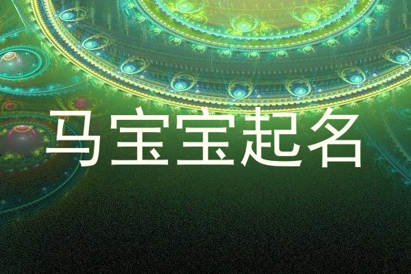 马宝宝取名