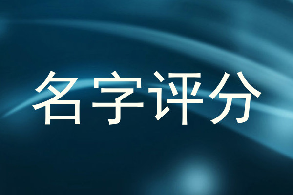 名字评分