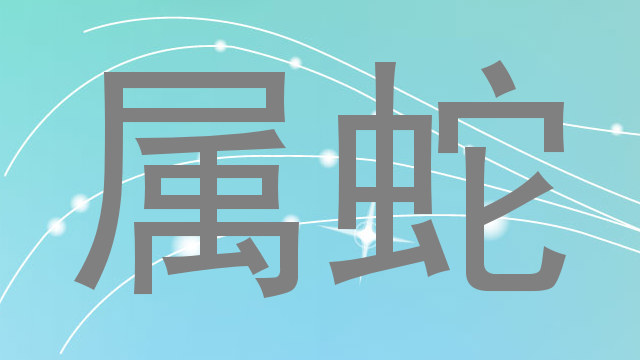 属蛇