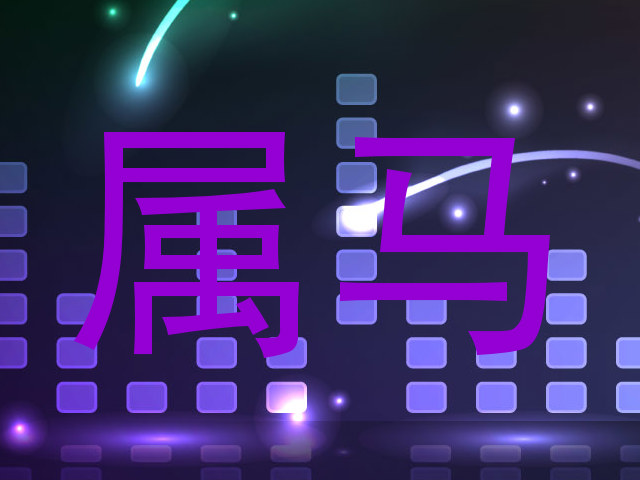 属马