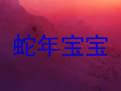 蛇年宝宝