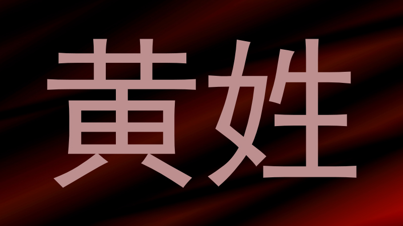 黄姓