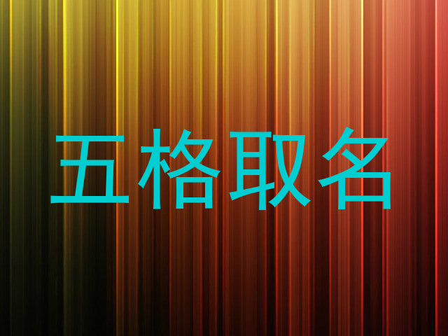 五格取名