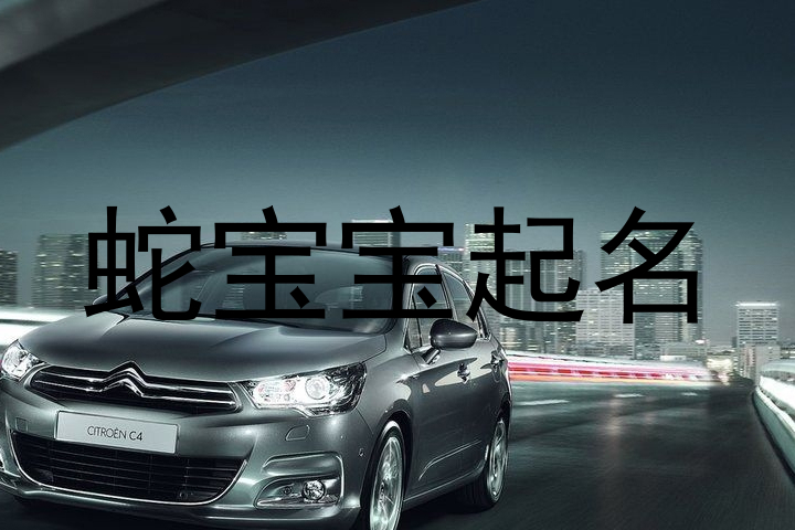 蛇宝宝起名