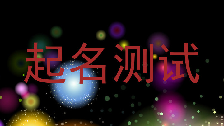 起名测试