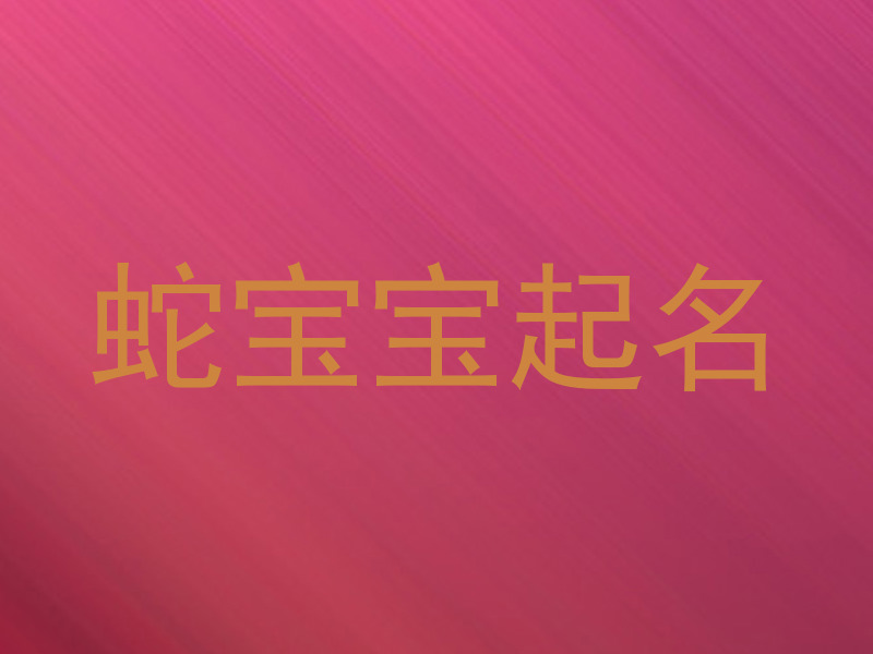 属蛇