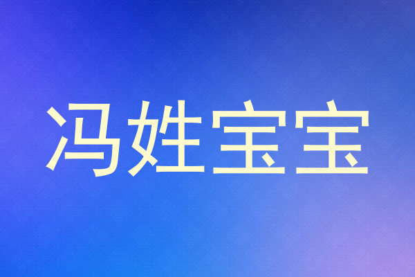 冯姓宝宝