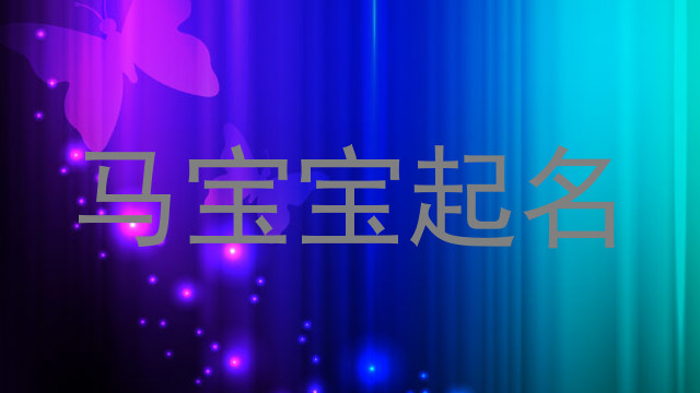 马宝宝起名