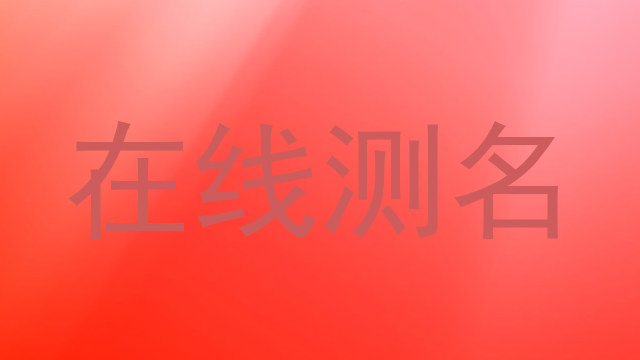 在线测名