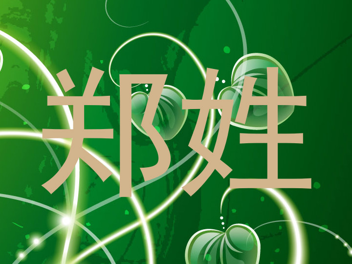 郑姓